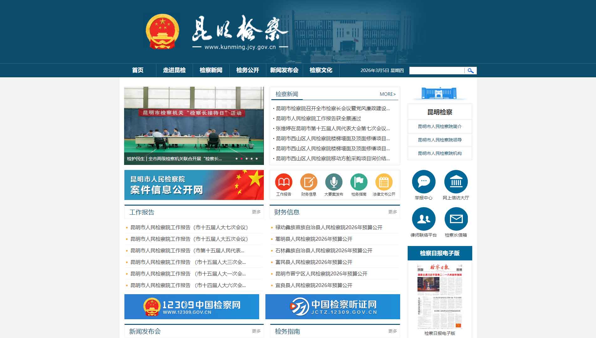 点击查看昆明市检察院网站首屏快照大图 昆明市检察院网站首屏快照