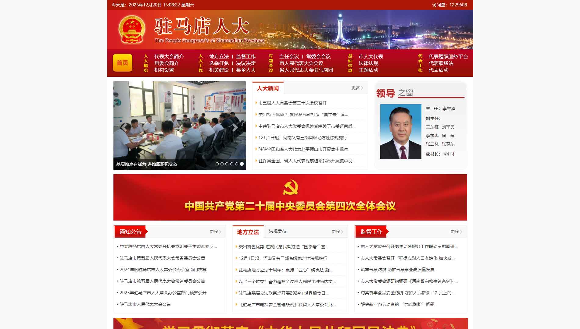 点击查看驻马店市人大网站首屏快照大图 驻马店市人大网站首屏快照