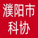 濮阳市科协网站图标