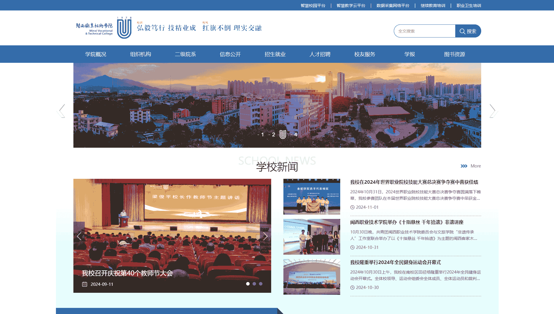 点击查看闽西职业技术学院网站首屏快照大图 闽西职业技术学院网站首屏快照