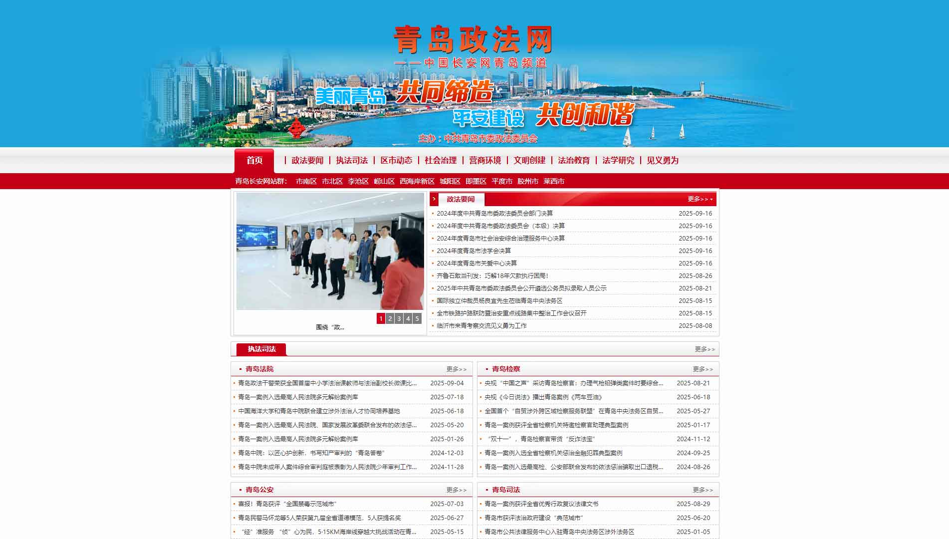 点击查看中共青岛市委政法委网站首屏快照大图 中共青岛市委政法委网站首屏快照