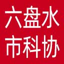 六盘水市科协网站图标