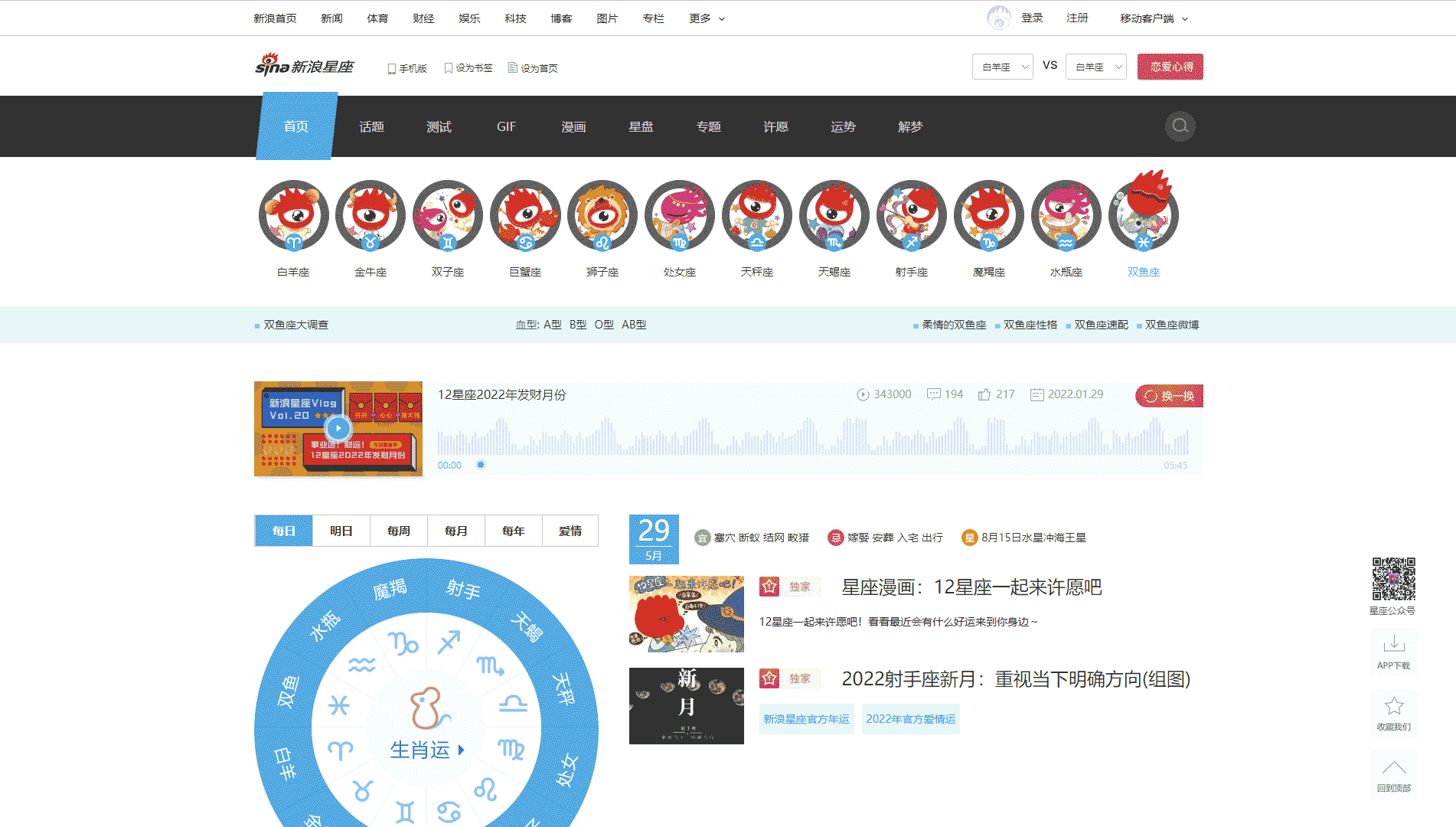 新浪星座网站首屏快照