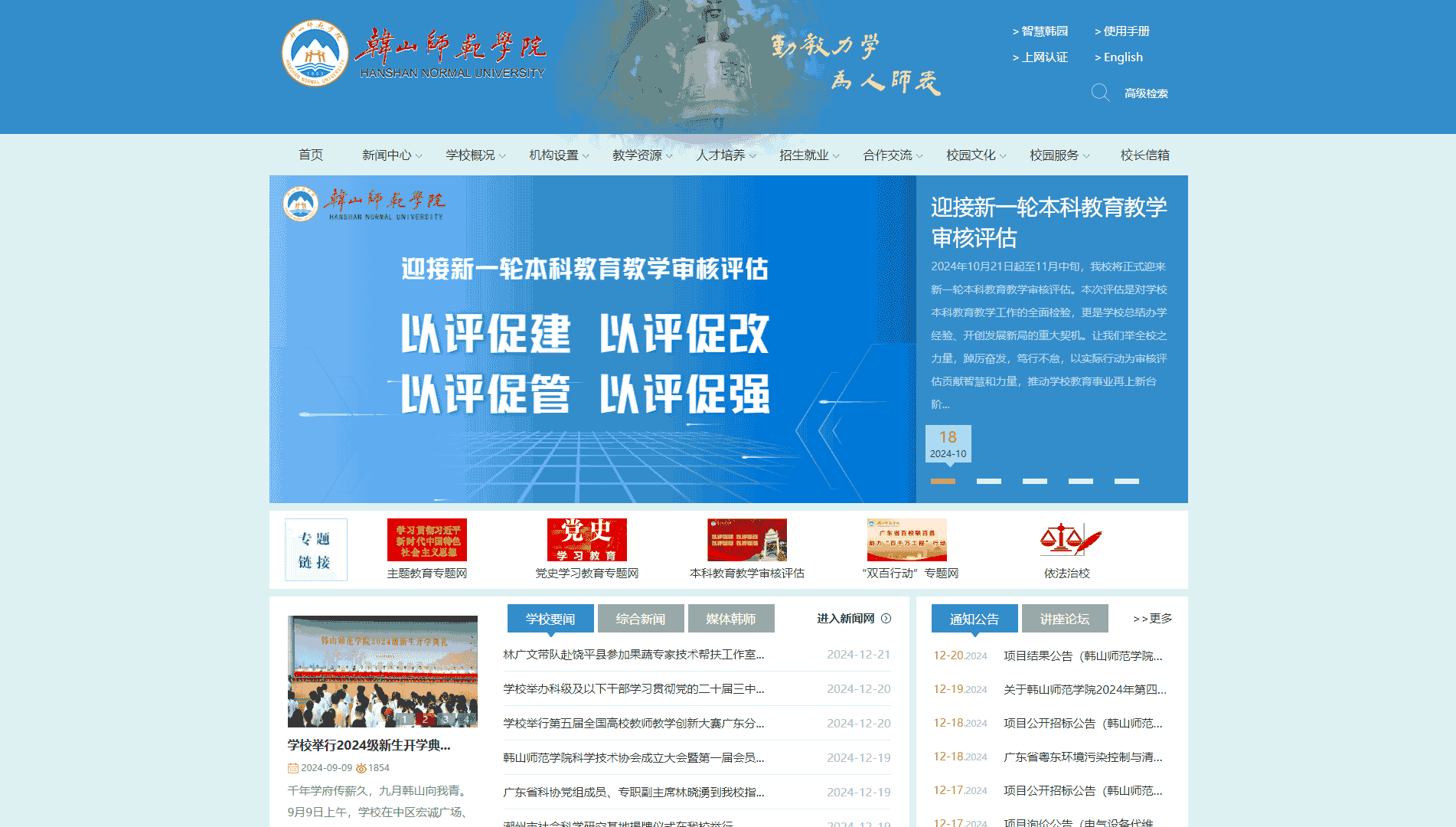 点击查看韩山师范学院网站首屏快照大图 韩山师范学院网站首屏快照