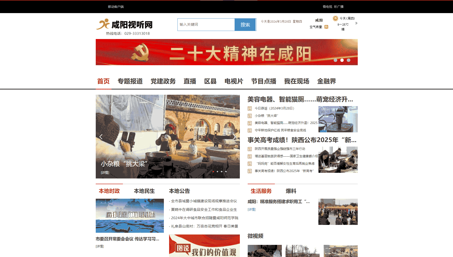 咸阳网络广播电视台网站首屏快照