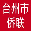 台州市侨联网站图标