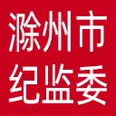 滁州市纪委|滁州市监委网站图标
