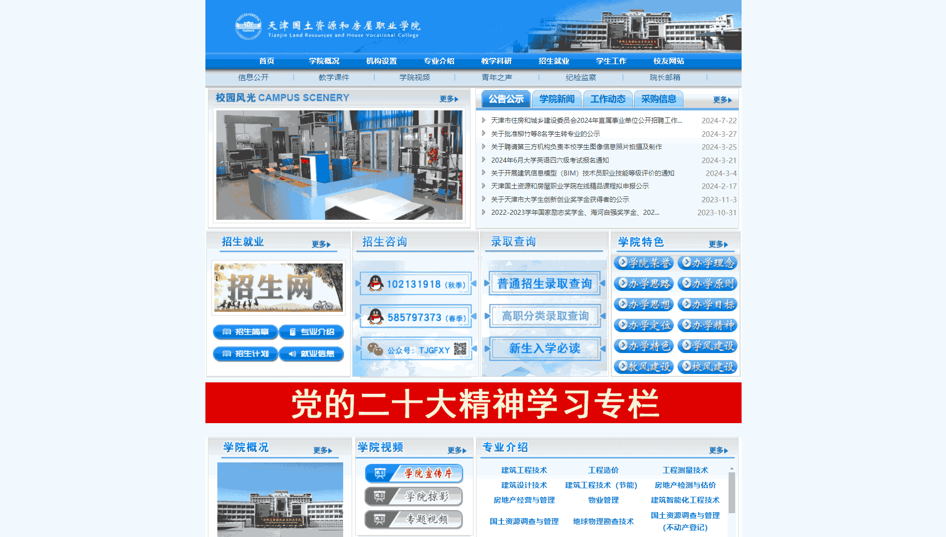 点击查看天津国土资源和房屋职业学院网站首屏快照大图 天津国土资源和房屋职业学院网站首屏快照