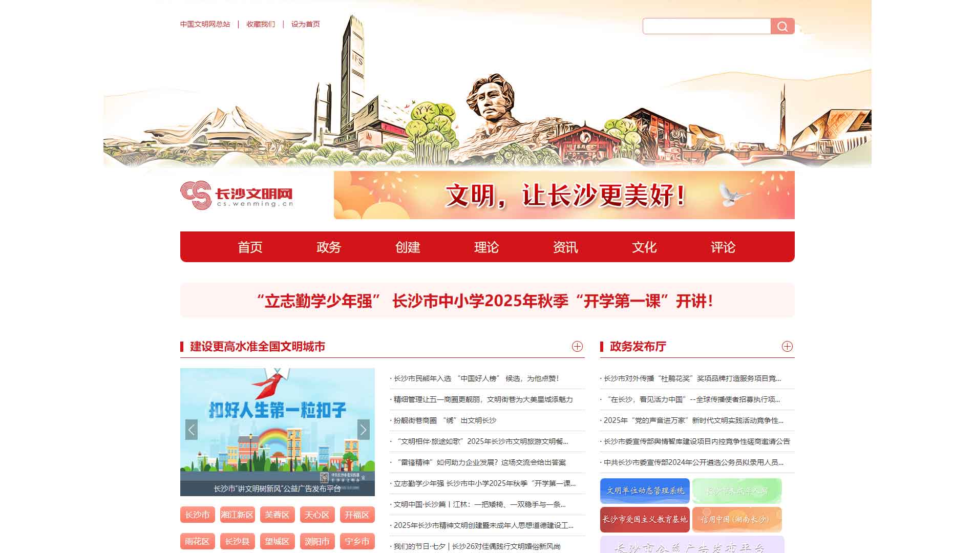 长沙文明网网站首屏快照