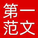 第一范文网网站图标