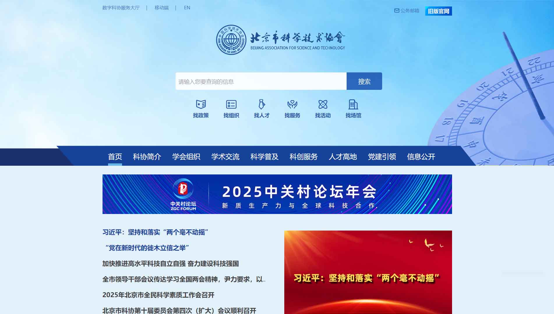 点击查看北京市科协网站首屏快照大图 北京市科协网站首屏快照