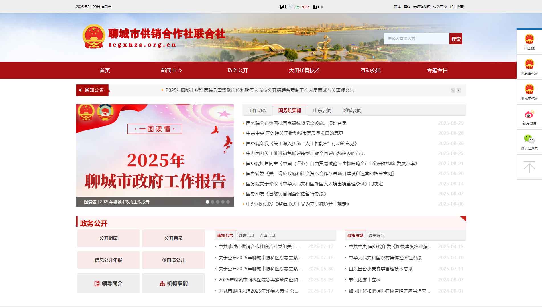 点击查看聊城市供销社网站首屏快照大图 聊城市供销社网站首屏快照