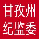 甘孜州纪委|甘孜州监委网站图标