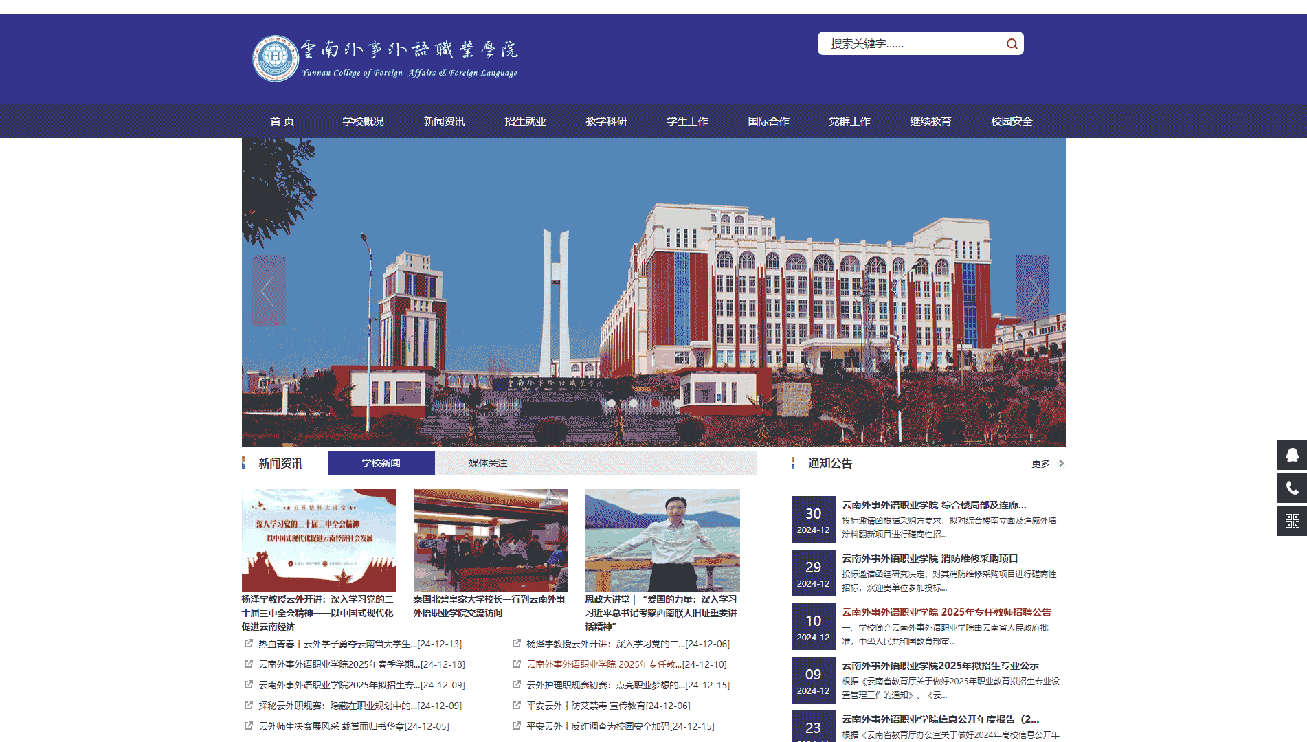点击查看云南外事外语职业学院网站首屏快照大图 云南外事外语职业学院网站首屏快照
