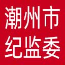 潮州市纪委|潮州市监委网站图标