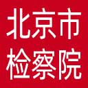 北京市检察院网站图标