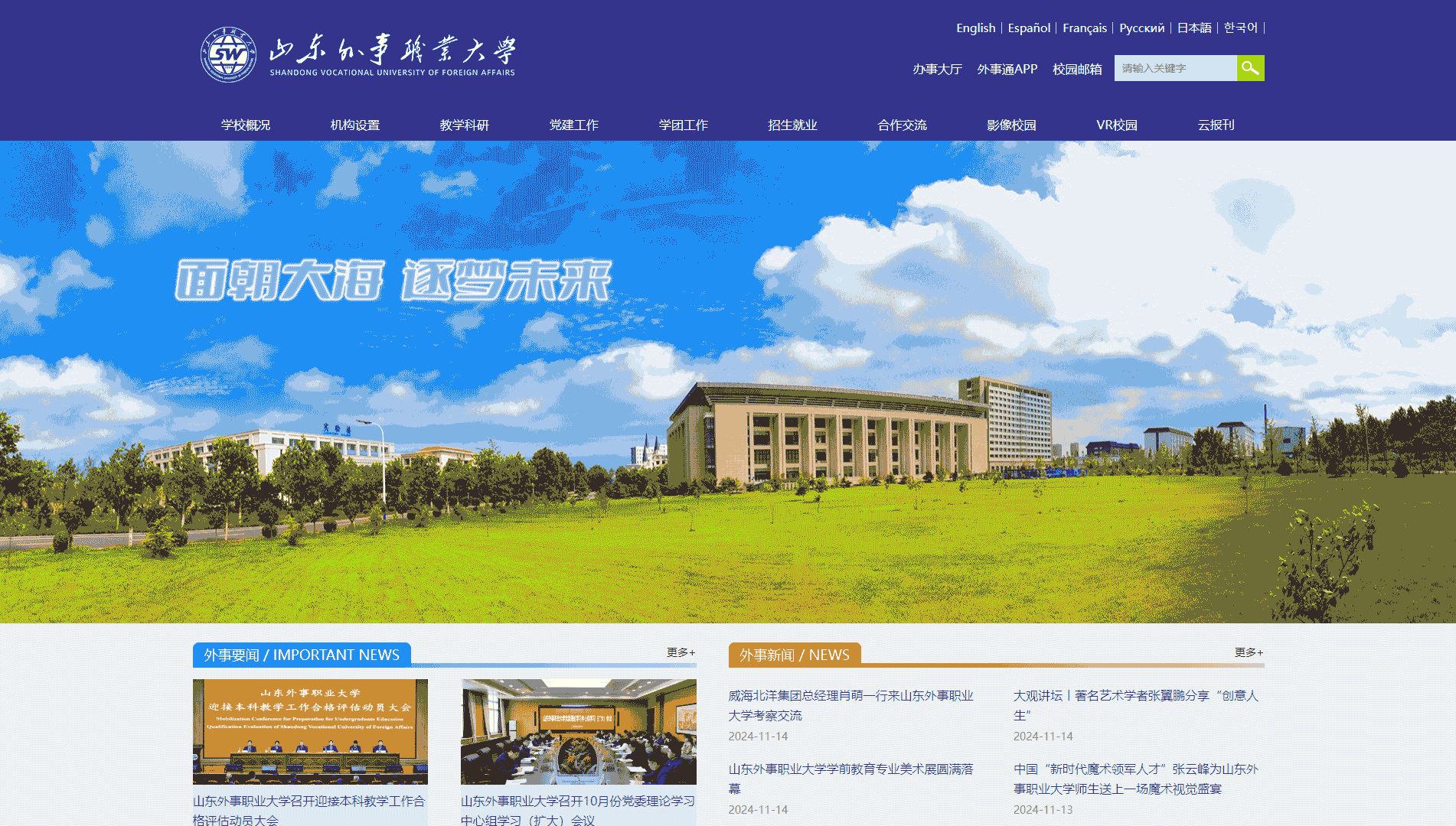 点击查看山东外事职业大学网站首屏快照大图 山东外事职业大学网站首屏快照