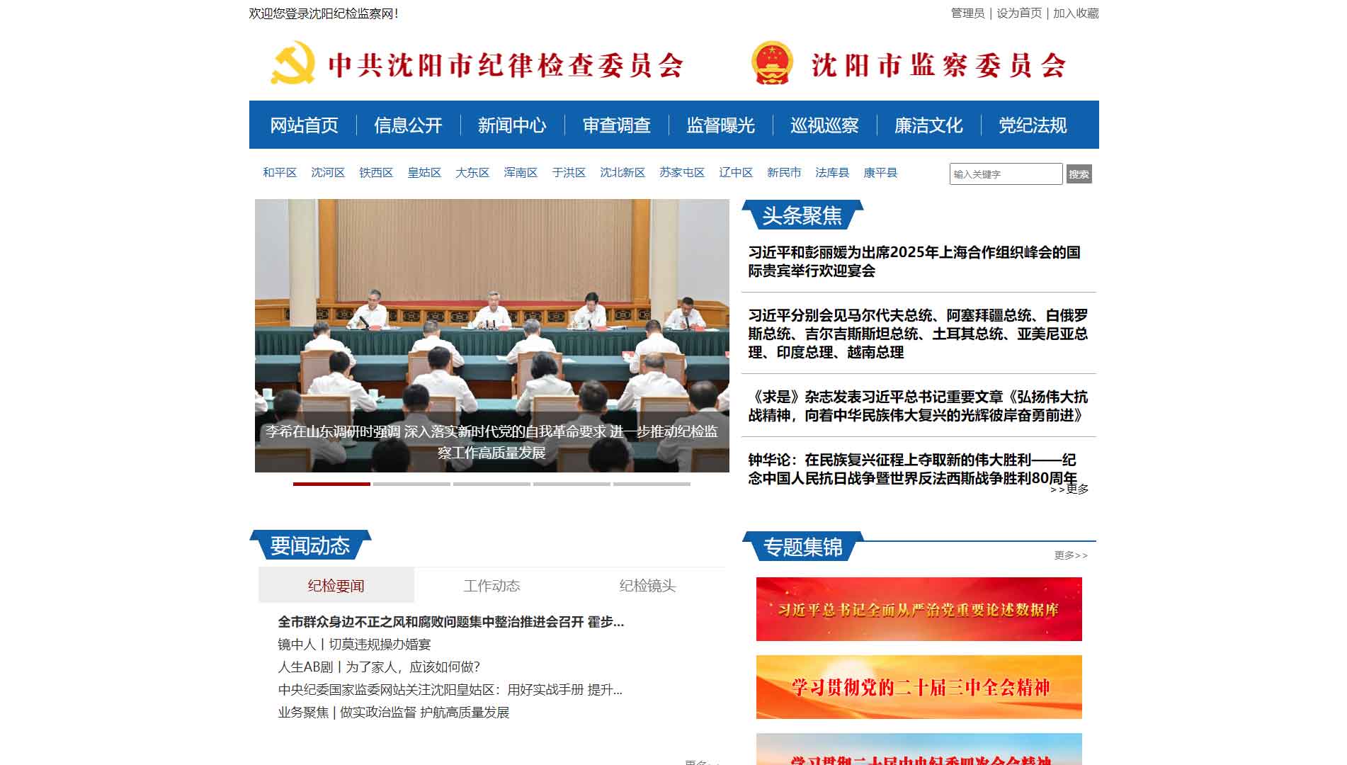 点击查看沈阳市纪委|沈阳市监委网站首屏快照大图 沈阳市纪委|沈阳市监委网站首屏快照