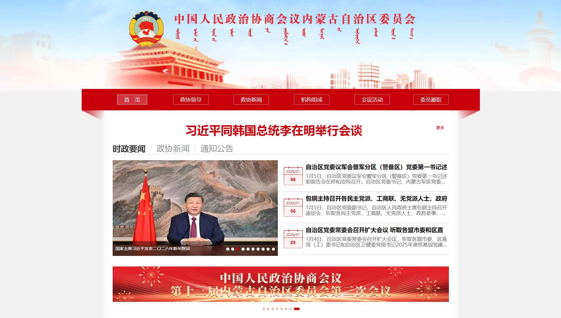点击查看内蒙古政协网站首屏快照大图 内蒙古政协网站首屏快照