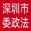 中共深圳市委政法委网站图标