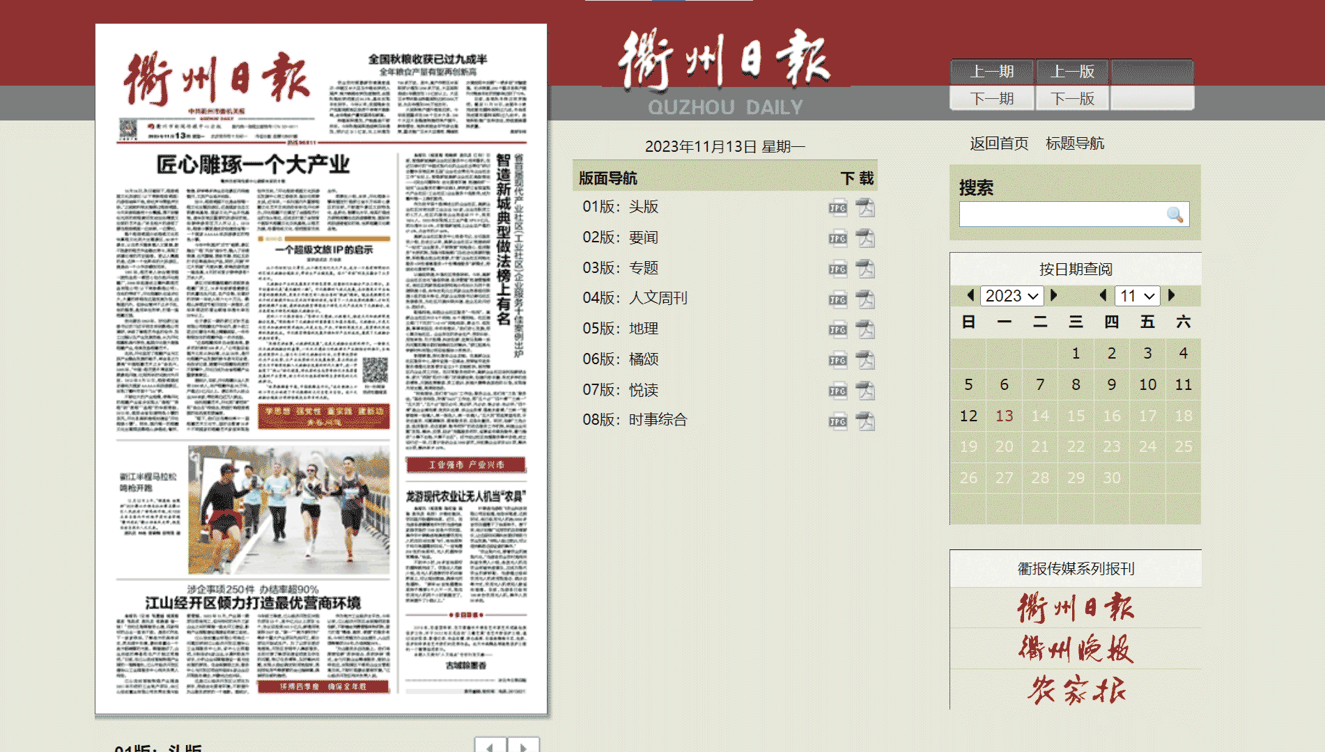 衢州日报网站首屏快照