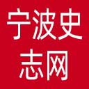 宁波史志网网站图标
