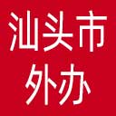 汕头市外办网站图标