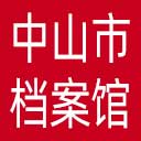中山市档案馆网站图标