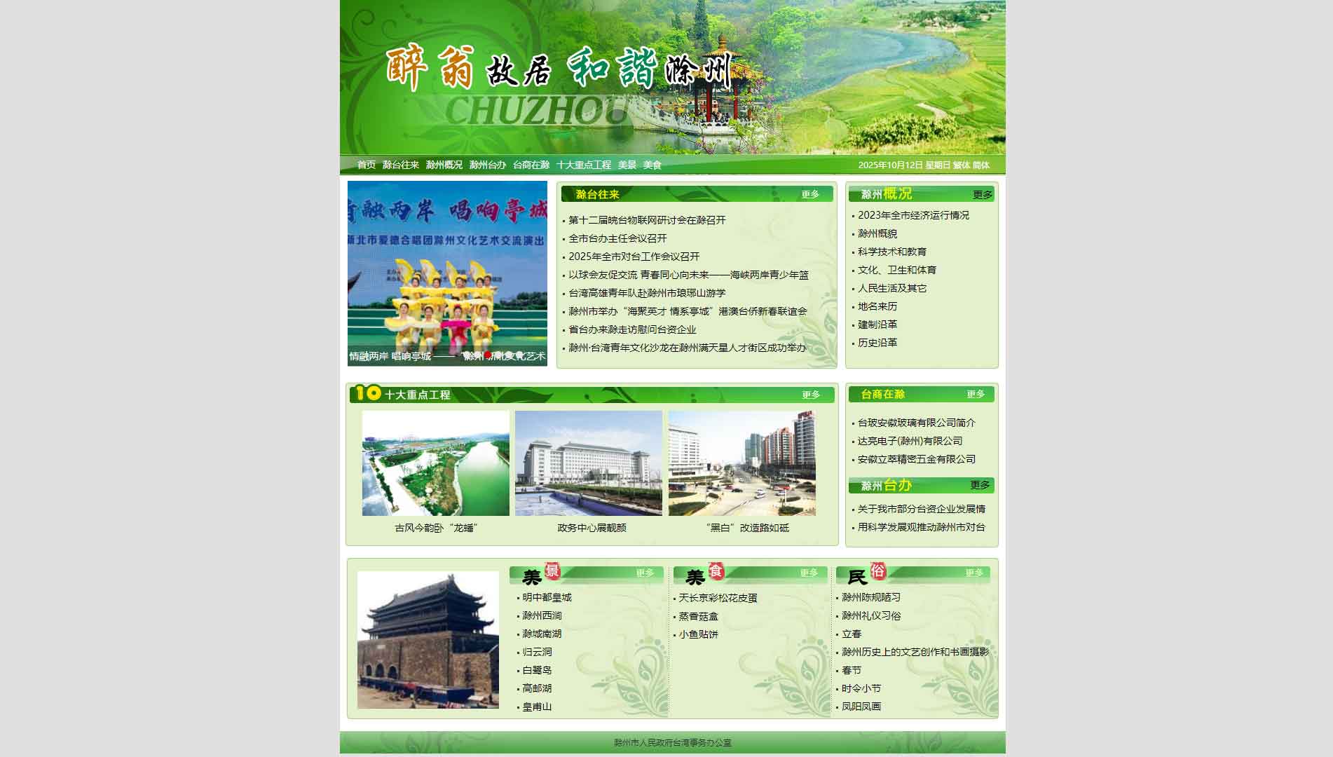 点击查看滁州市台办网站首屏快照大图 滁州市台办网站首屏快照