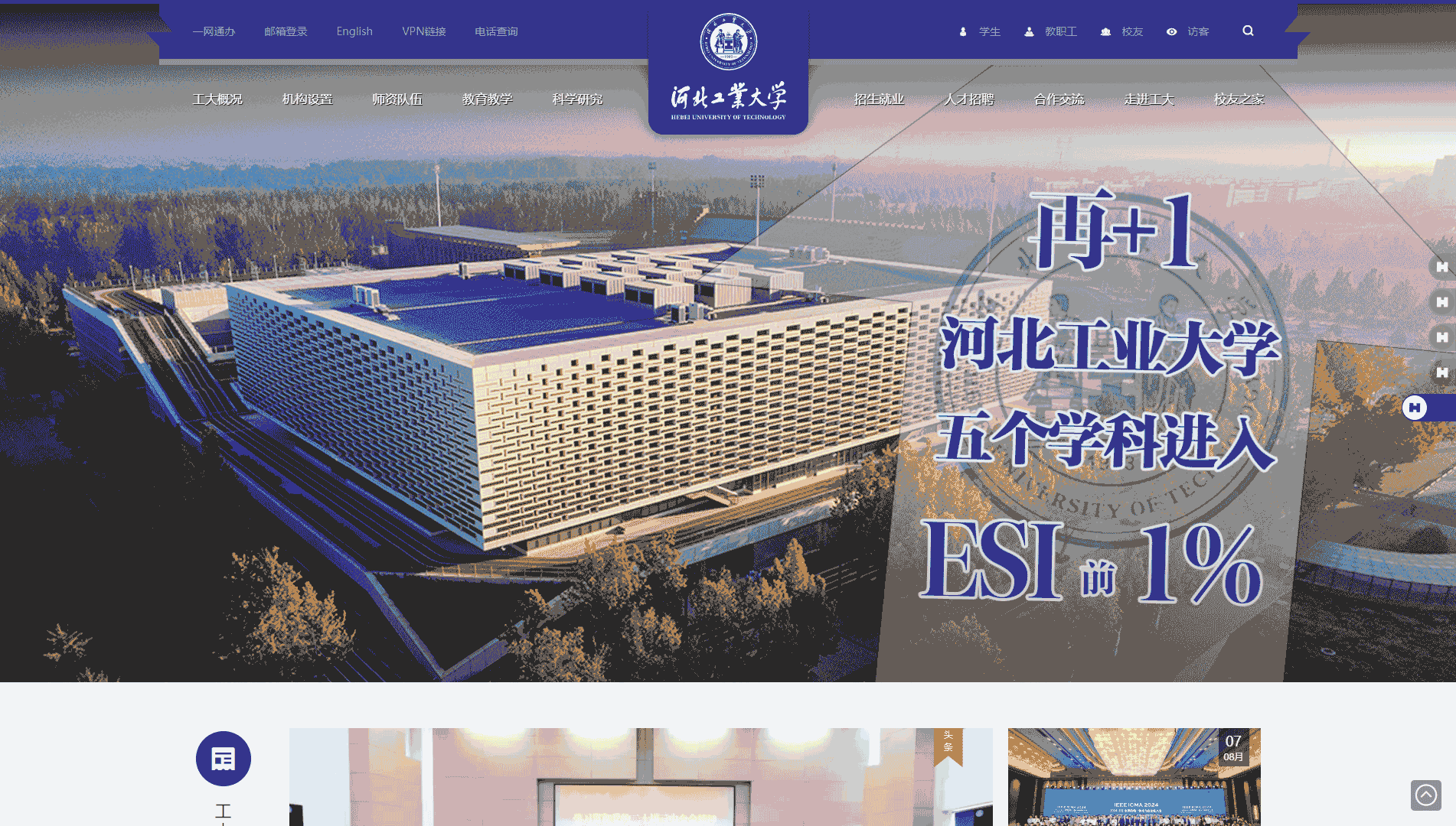 点击查看河北工业大学网站首屏快照大图 河北工业大学网站首屏快照