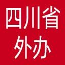 四川省外办网站图标