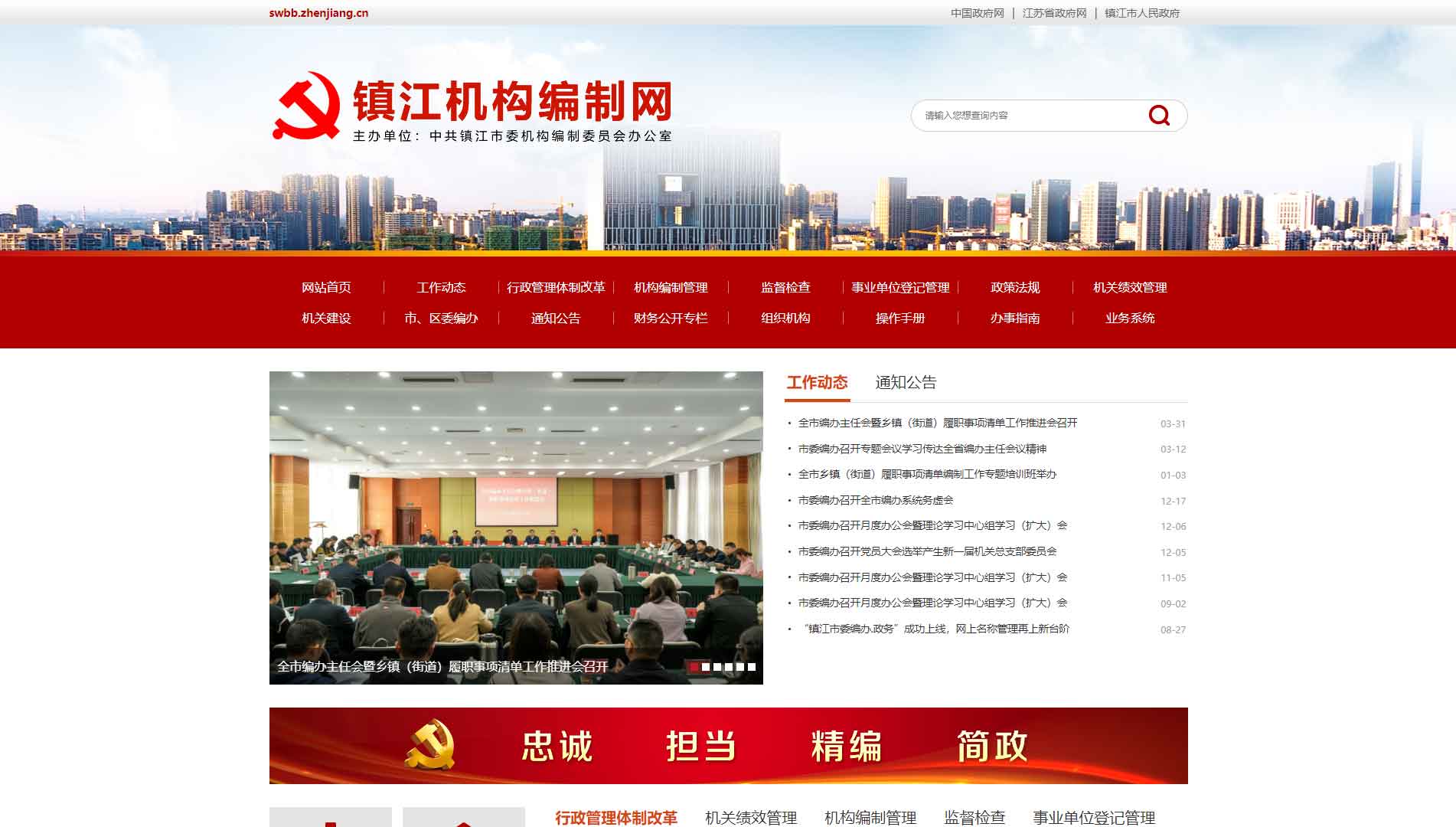 点击查看镇江市编办网站首屏快照大图 镇江市编办网站首屏快照
