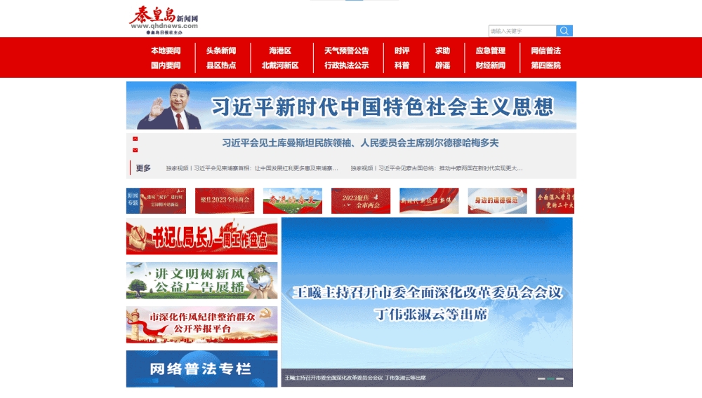 秦皇岛新闻网网站首屏快照