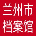 兰州市档案馆网站图标
