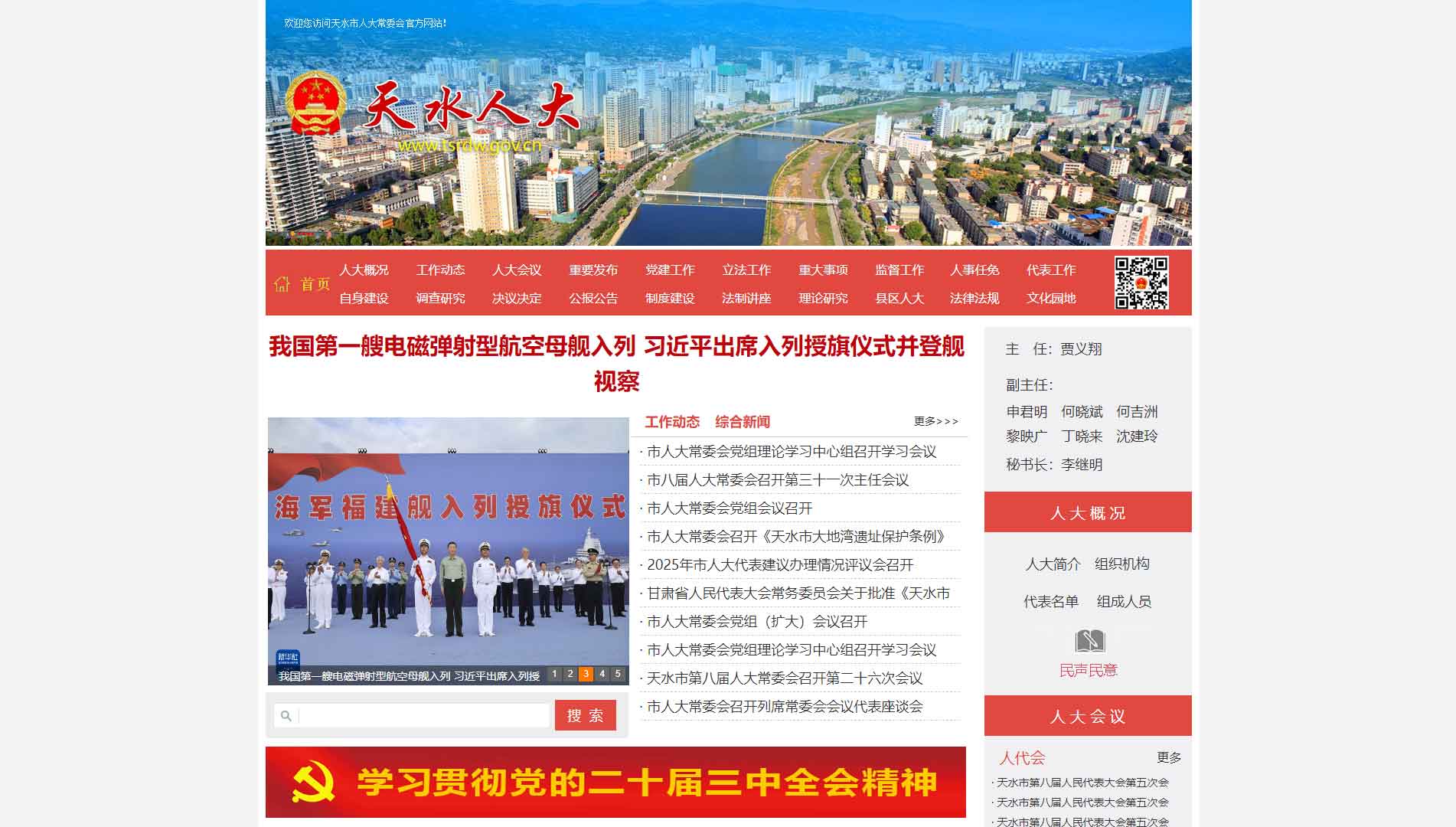 点击查看天水市人大网站首屏快照大图 天水市人大网站首屏快照