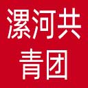 漯河共青团网站图标