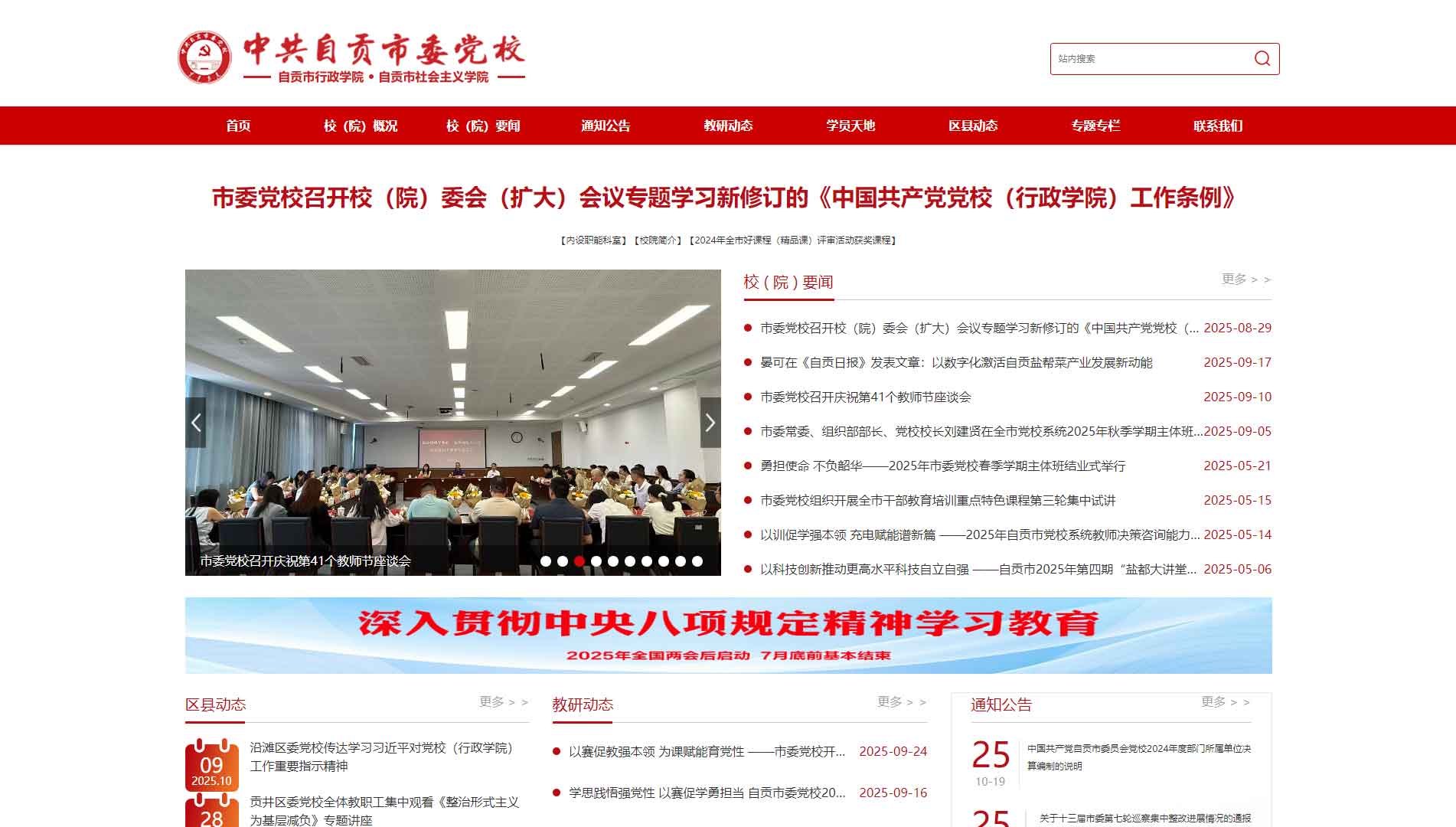 点击查看中共自贡市委党校网站首屏快照大图 中共自贡市委党校网站首屏快照