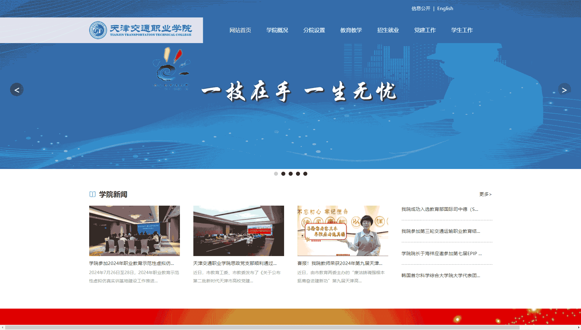 点击查看天津交通职业学院网站首屏快照大图 天津交通职业学院网站首屏快照