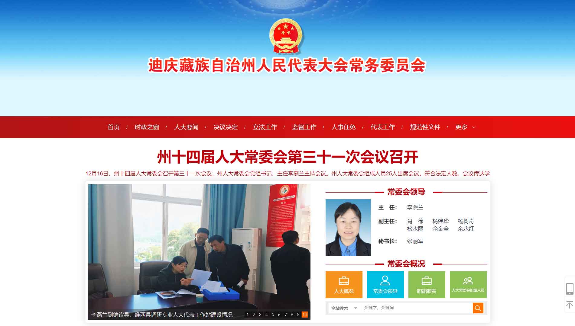 点击查看迪庆州人大网站首屏快照大图 迪庆州人大网站首屏快照