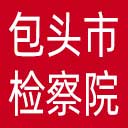 包头市检察院网站图标