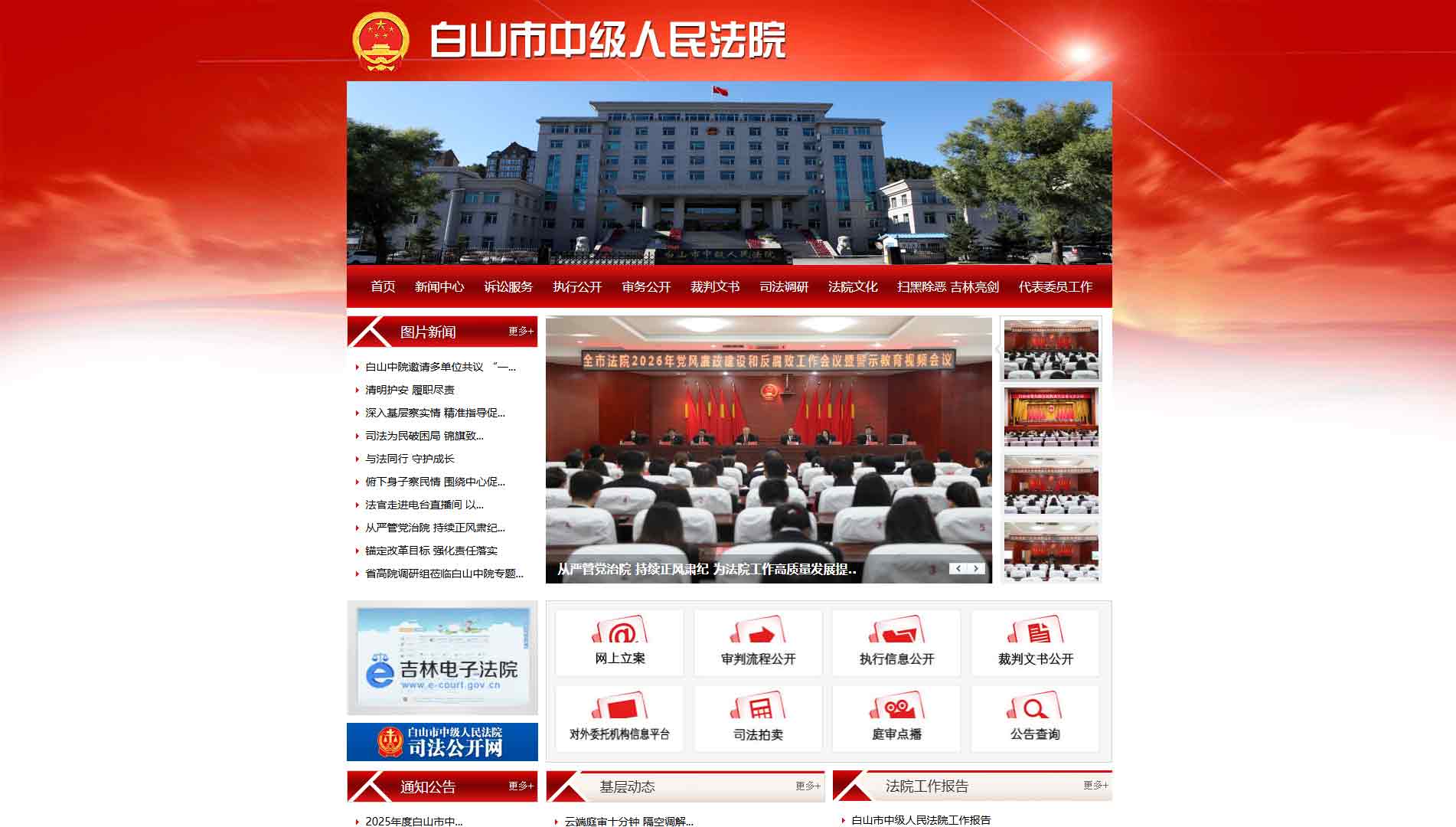 点击查看白山市法院网站首屏快照大图 白山市法院网站首屏快照