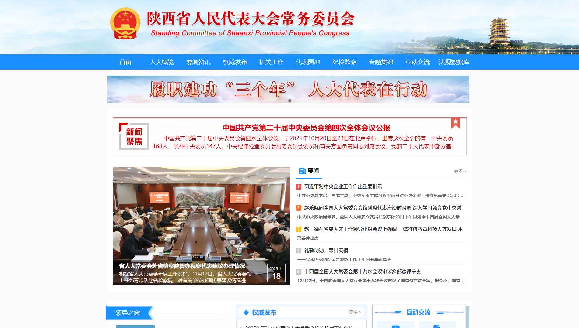 点击查看陕西省人大网站首屏快照大图 陕西省人大网站首屏快照