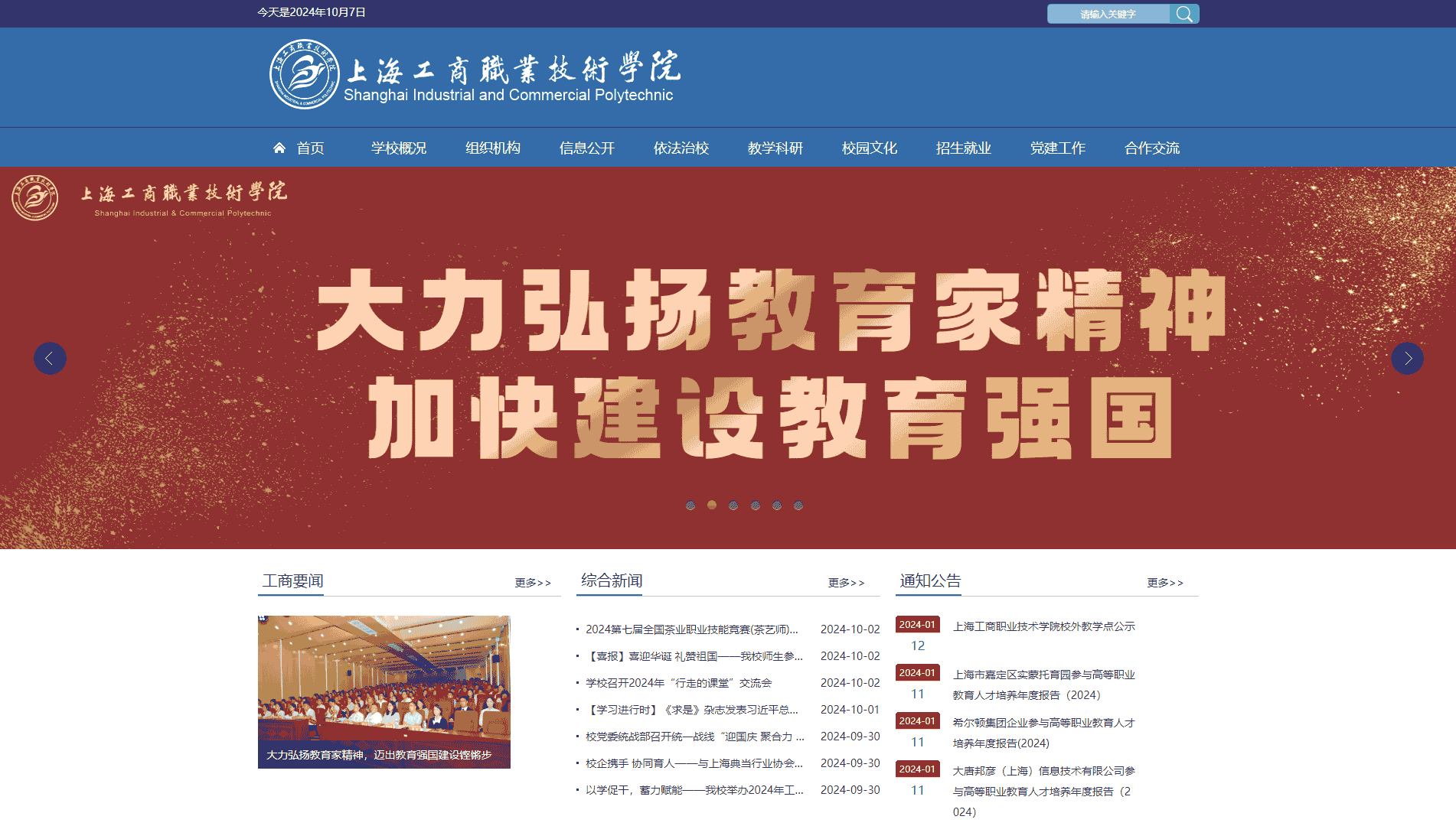 点击查看上海工商职业技术学院网站首屏快照大图 上海工商职业技术学院网站首屏快照