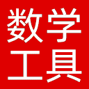 数学工具网网站图标