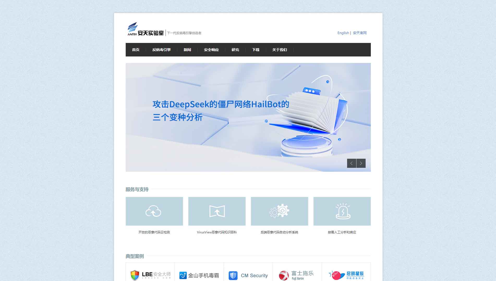 点击查看安天实验室网站首屏快照大图 安天实验室网站首屏快照