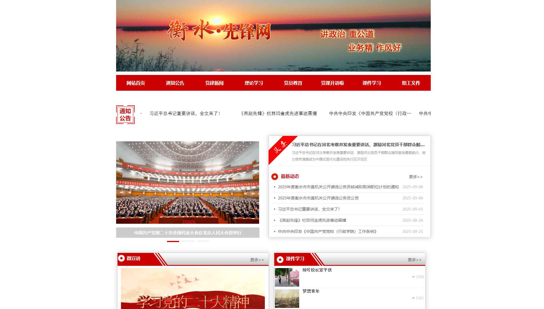 点击查看中共衡水市委组织部网站首屏快照大图 中共衡水市委组织部网站首屏快照