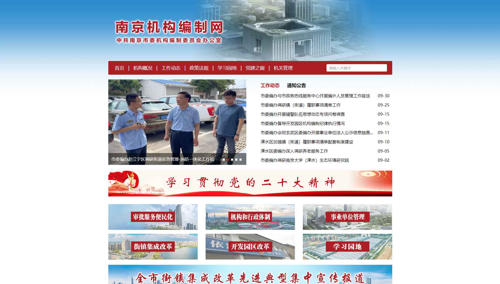 点击查看南京市编办网站首屏快照大图 南京市编办网站首屏快照