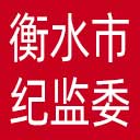 衡水市纪委|衡水市监委网站图标