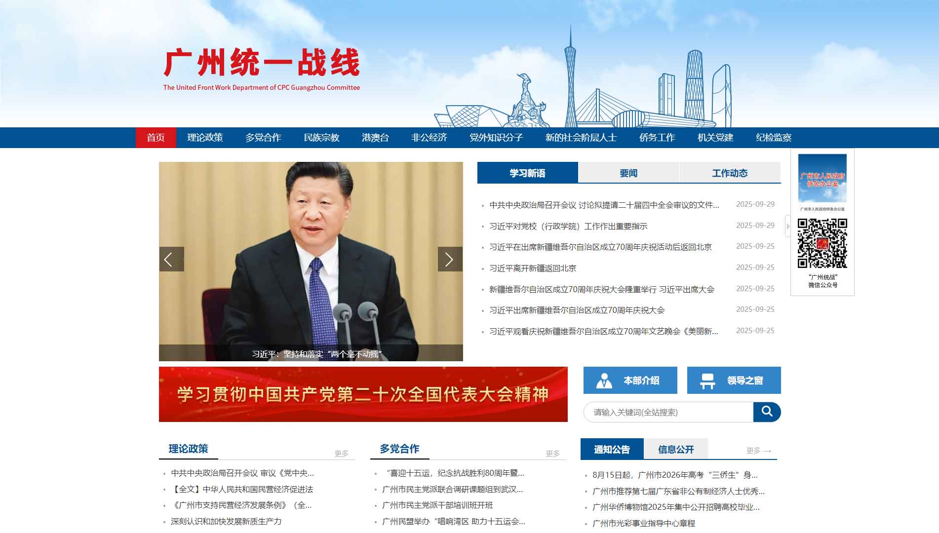 点击查看广州统一战线网站首屏快照大图 广州统一战线网站首屏快照