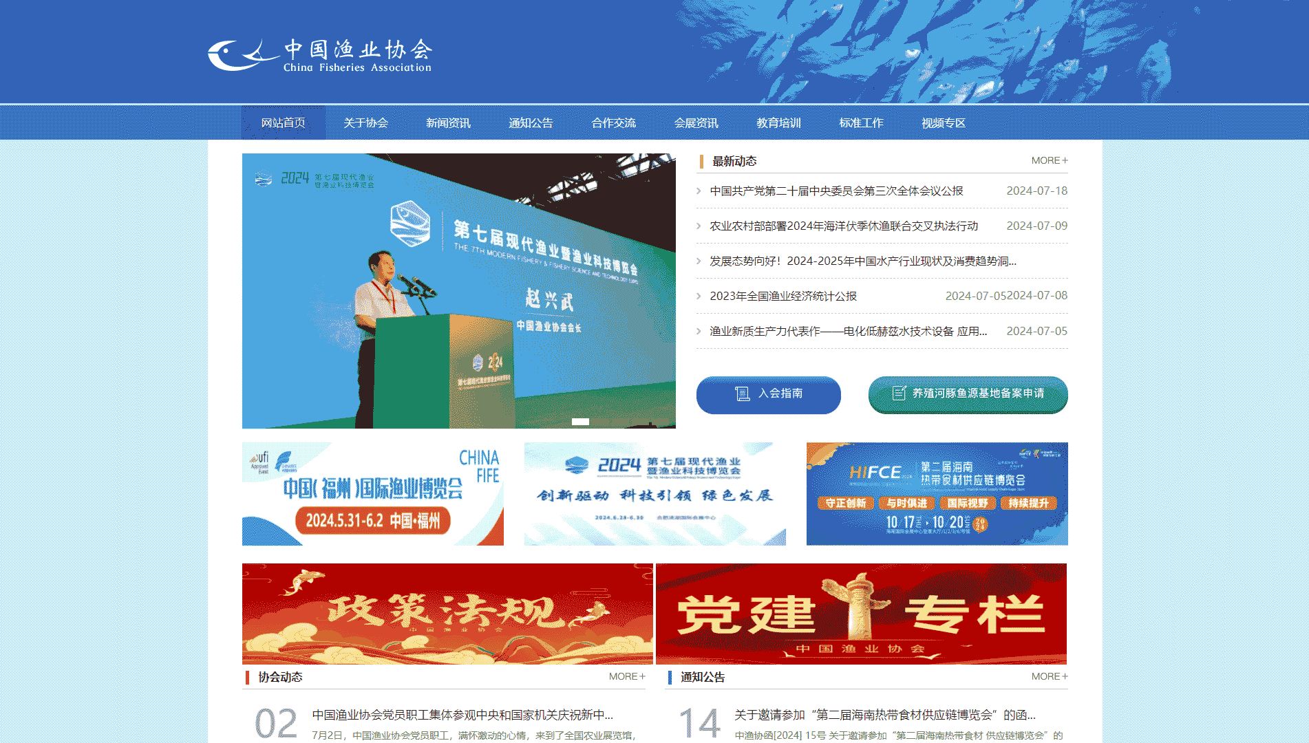 中国渔业协会网站首屏快照